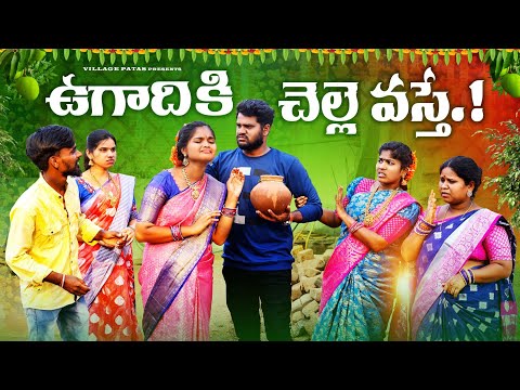 ఉగాదికి చెల్లె వస్తే || UGADHIKI CHELLE VASTE || VILLAGEPATAS FUUL FAMILY SENTIMENT FESTIVAL VIDEO