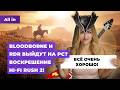 Hi-Fi Rush 2, RDR  Bloodborne  PC, STALKER 2, Black Myth Wukong, GTA 6!   ALL IN 13.08.1080p60