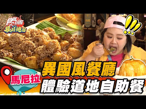 【馬尼拉】異國風餐廳 體驗道地的自助餐【食尚玩家瘋狂總部】20230223(3/4)