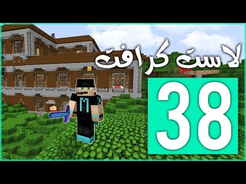 لاست كرافت 38# : إستكشاف قصر الأشباح ؟! 👻