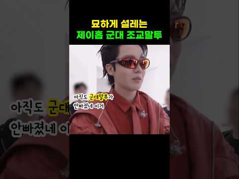 제이홉 군대 조교말투 모아봄 #BTS #JHOPE
