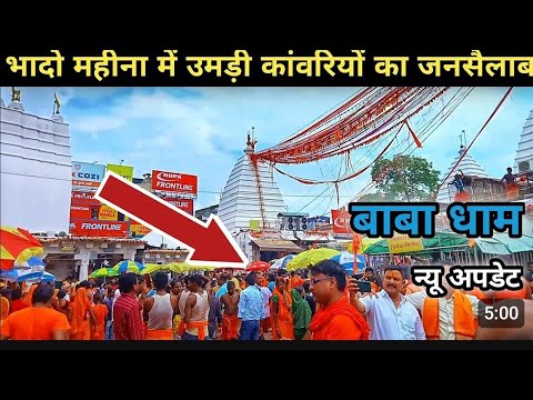 भादो महीना में कमरिया यात्री बोल बम #trending #vlogs #🙏बोल बम कमरिया यात्री#viralvideo #vlogs #vira