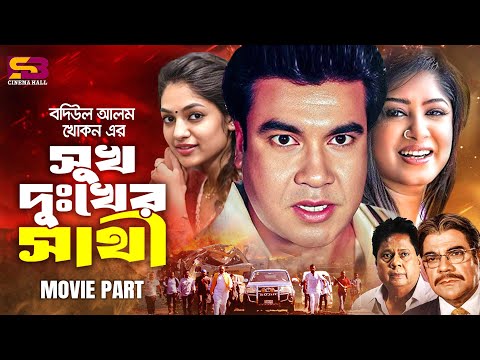 Sukh Dukher Sathi (সুখ দুঃখের সাথী) Manna | Moushumi | Sina | Sadek Bachchu | Rustom Movie Scene