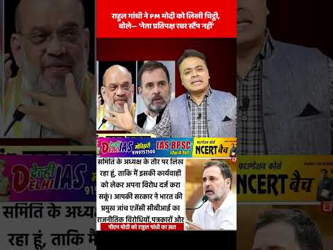 राहुल गांधी ने PM मोदी को चिट्ठी😳 #cbi #pmmodi #rahulgandhi #PhysicsWallah #NEET #news #amitshash