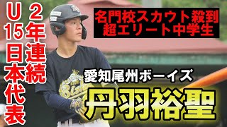 2年連続でU15日本代表に選ばれた男・丹羽裕聖に注目！全国制覇達成の愛知尾州ボーイズに密着！