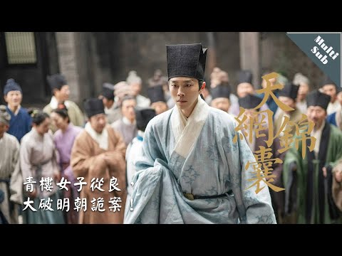 【Multi Sub】爆款懸疑▶▶▶「天網錦囊」：窩囊廢大愚若智遭算計怒不可遏，縣太爺衝冠一怒為紅顏不顧婚約！#胡冰卿 #翟子路 #悬疑 #爱情 #古代 #懸疑 #愛情 #lovedrama