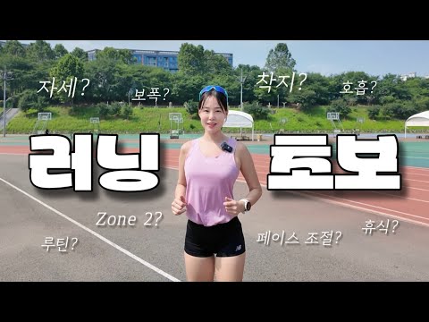 러닝 제대로 시작하는 방법 (자세, 페이스 조절, Zone 2, 휴식 등)