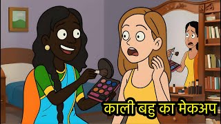 काली बहु का मेकअप | Moral Kahaniya | Stories in Hindi | Khani in Hindi