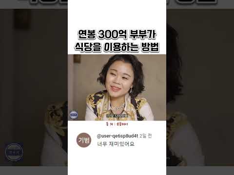 연봉 300억 부부가 식당을 이용하는 방법