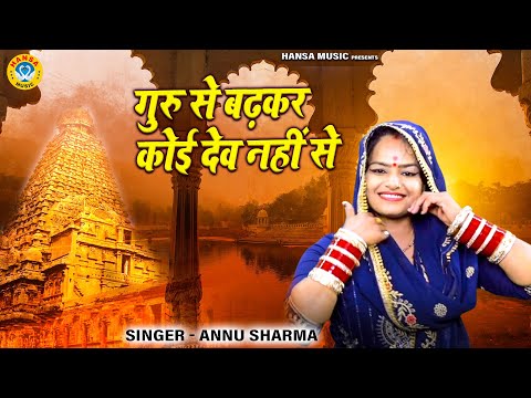 गुरु जी का मन मोहक भजन | गुरु से बढ़कर कोई देव नहीं से | Guru Se Badhkar Koi Dev Nahi Se | Annu