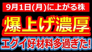 【インパクト強すぎ！好材料コンボ炸裂で爆上げ濃厚か!?】9/1(月)に株価が上がる株・明日上がる株・来週上がる株・株式投資日本株最新情報