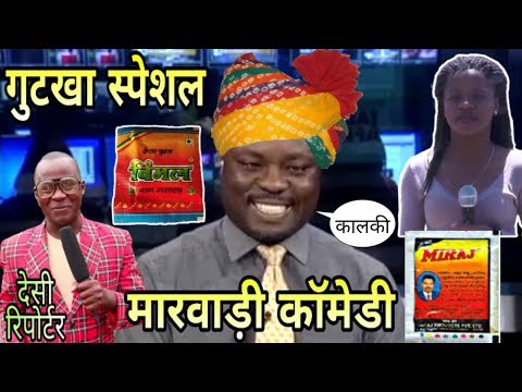 गुटखा स्पेशल मारवाड़ी कॉमेडी । Gutkha Special Marwadi comedy । fun with singh