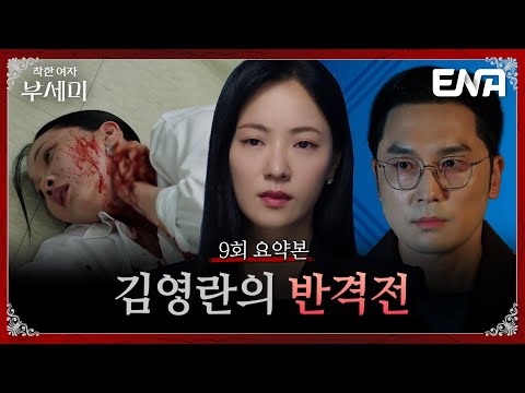 [9회 요약본] 부세미(전여빈) vs 가선영(장윤주) 숨 막히는 대치의 순간! 진실을 향한 부세미의 반격이 시작되다💥#착한여자부세미