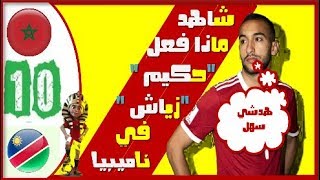 أهم لحظات في مبارة المغرب ضد ناميبيا |هدف قاتل🔥 امم افريقيا 2019