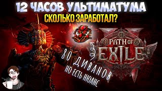 Path of Exile 2 | 12 часов фарма УЛЬТИМАТУМА | RMT марафон