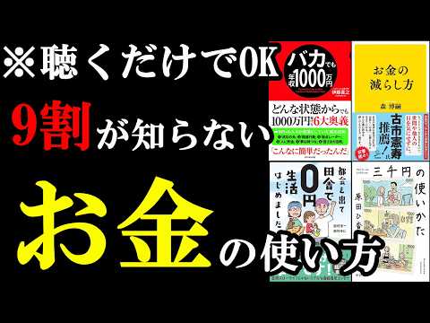 【聴くだけでOK】お金の知識が簡単に！お金が増える裏技集【お金　総集編】