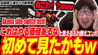 "Time for throw loops!" Daigo thrilled over new side-switch Akuma tech【Daigo Umehara】【SF6】