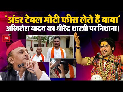 Etawah Kathavachak case: Akhilesh Yadav के निशाने पर आए Bageshwar Baba Dhirendra Shastri| CM YOGI