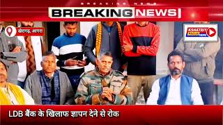 LDB बैंक के खिलाफ ज्ञापन देने से रोका पुलिस ने रामनाथ सिकरवार फौजी बाबा को