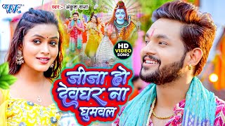 #Video | जीजा हो देवघर ना घुमवल | Ankush Raja का नया झकास हिट काँवर गीत | Bolbam Geet 2025