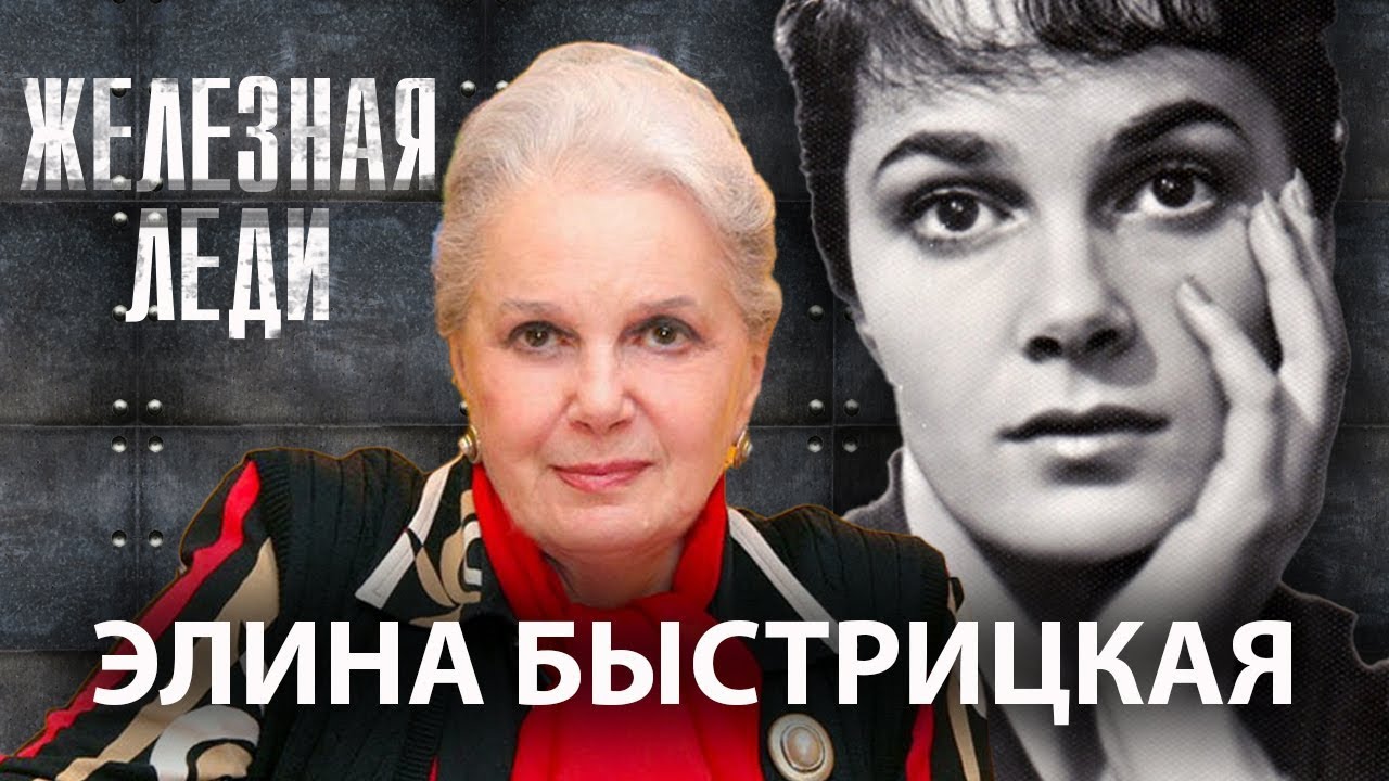 Элина Быстрицкая. Железная леди