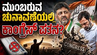 Will Congress fall in the upcoming elections? ಮುಂಬರುವ ಚುನಾವಣೆಯಲ್ಲಿ ಕಾಂಗ್ರೆಸ್ ಪತನ?