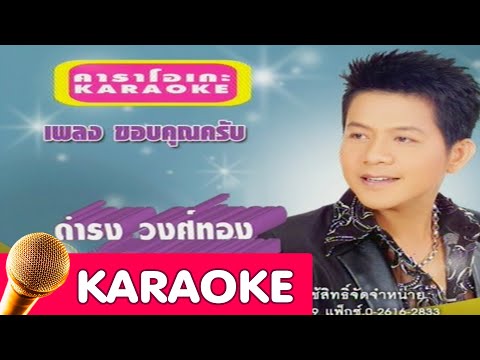 ขอบคุณครับ – ดำรง วงศ์ทอง [Karaoke]