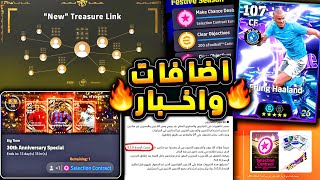 اضافة قادمة ووصول عقد اختيار البيج تايم 🔥🤯 اهم اخبار بيس واحداث الاثنين 😱|efootball 2025
