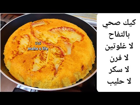انتبهي الوصفة بتسد الشهية جامد⚠️كيكه التفاح في الطاسه خالية جلوتين! كيك صحي بدون سكر! قناة مها لايف