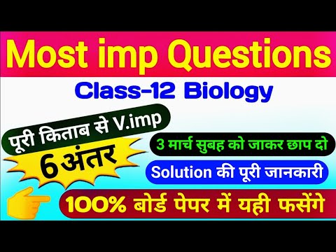 12th Biology पूरी किताब से चुने vvi अंतर | class 12 biology important questions up board exam