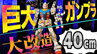 規格外のド迫力❕巨大すぎるガンプラを大改造！想像を超える仕上がりになったっ【メガサイズガンダム】【ガンプラ改造】