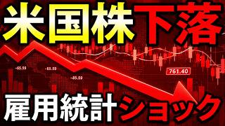 雇用統計ショックで株価下落！何が起きたのか？株式投資の最新情報まとめ【9/5】
