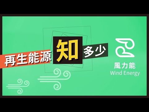 【再生能源知多少】 風力發電 - YouTube(4分34秒)