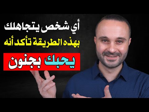 عندما يتجاهلك بهذه الطريقة تأكد أنه يحبك بجنون ولا يتوقف عن التفكير بك