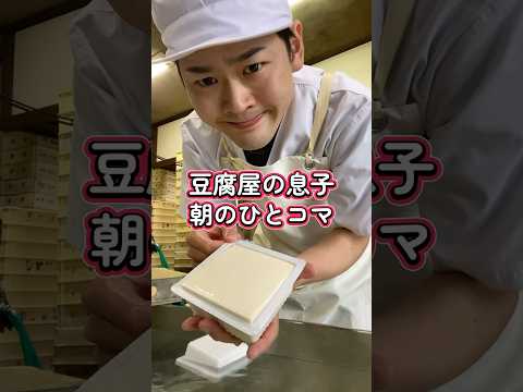 【豆腐屋の息子】朝のひとコマ #豆腐屋 #三代目 #豆腐 #美味しい