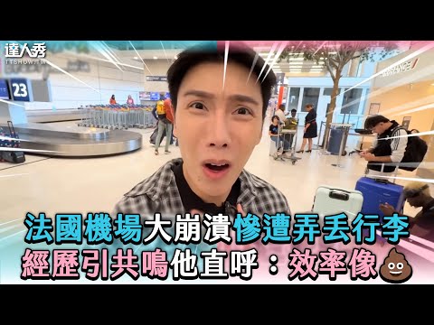 【法國機場大崩潰慘遭弄丟行李 經歷引共鳴他直呼：效率像💩】 @beautywu