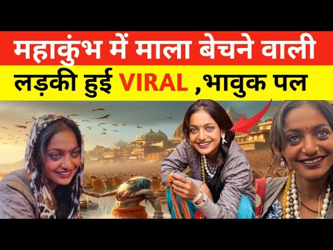 Mahakumbh में माला बेचते वायरल हुई मोनालिसा एक खूबसूरत लड़की | भावुक कर देगा video #monalisa #kumbh