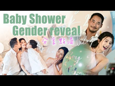 BOY or GIRL?! 陪我哋一齊揭曉BB性別！🤫 孕晚期真實心情 + Baby Shower分享