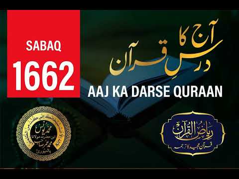 AAJ KA DARSE QURAN NO :- 1662 | Maulana Yunus Palanpuri | Riyazul Quran Tarjuma