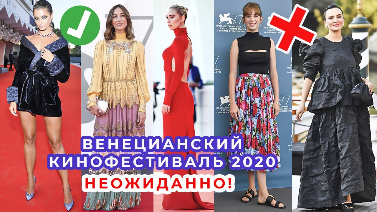 Лучшие и худшие наряды звезд. Венецианский кинофестиваль. Красная ковровая дорожка