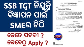 ଶୀଘ୍ର TGT Arts-PCM-CBZ-HINDI- SANSKRIT & PET ପଦବୀ ପୂରଣ ପାଇଁ ବିଜ୍ଞପ୍ତି କାଢି📋SME INSTRUCTIONS to DSE🤘