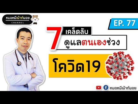 7 เคล็ดลับ ดูแลตนเองช่วงโควิด19 | เม้าท์กับหมอหมี EP.77