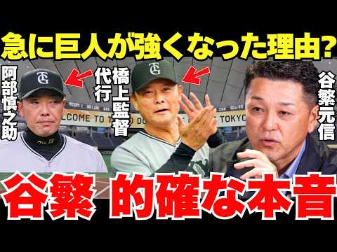「2人の圧倒的な差が巨人の強さに繋がっているのかも」谷繁元信は橋上監督代行と阿部元監督の圧倒的な差を見抜いているのかもしれない