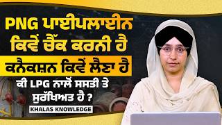 LPG shutdown! 3 month Ultimatum for PNG । Punjab Government । KNOWLEDGE BULLETIN-115 । THE KHALAS TV