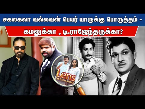 சிவாஜிக்கும், அசோகனுக்கும் என்ன மன வருத்தம் இருந்தது ? | Lens | Cine Q & A | Episode -1719