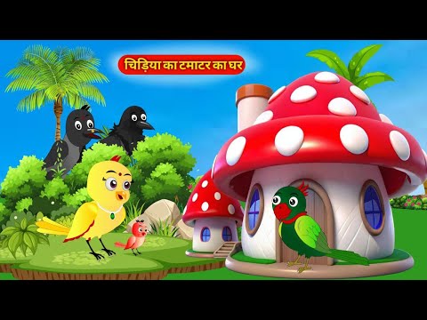 Garib Rano Chidiya | New Rano Chidiya Wala Cartoon |Hindi Achi |New Moral Hindi Story Chidiya Kahani