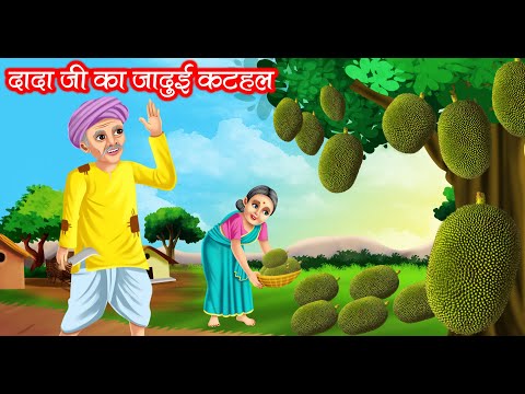 दादा जी का जादुई कटहल | DADA JI KA JADUI KATHAL | HINDI KAHANIYA | MORAL STORIES | JADUI KAHANIYA