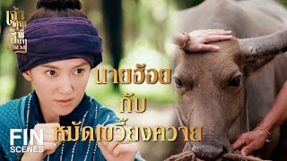 FIN | ฉันคือลูกสาวนายฮ้อยหยด   | เจ้าคุณพี่กับอีนางคำดวง EP.1 | Ch3Thailand