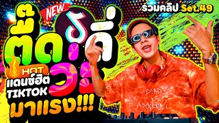 รวมเพลงแดนซ์ #ฮิตในTIKTOK ''ตื๊ดดิ่ว่ะ'' มาแรง โคตรมันส์2025!! ★รวมคลิปเต้น Set.49★ | DANCETAMJAi