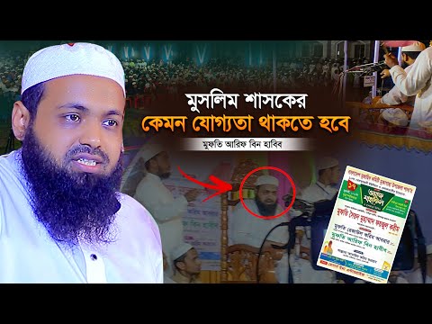 মুসলিম শাসকের কেমন যোগ্যতা থাকতে হবে মুফতি আরিফ বিন হাবিব নতুন ওয়াজ  Mufti Arif Bin Habib